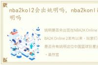 nba2kol2会出姚明吗，nba2konline2有姚明吗