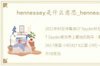 hennessey是什么意思_hennessey