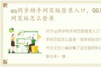 qq同步助手网页版登录入口，QQ同步助手网页版怎么登录