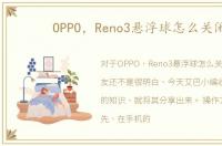 OPPO，Reno3悬浮球怎么关闭