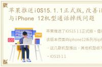 苹果推送iOS15.1.1正式版,改善iPhone 13与iPhone 12机型通话掉线问题