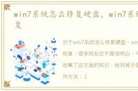 win7系统怎么修复硬盘，win7系统怎么修复