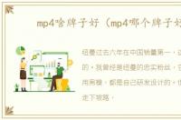 mp4啥牌子好（mp4哪个牌子好）