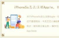 iPhone5s怎么注册Apple，ID