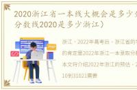 2020浙江省一本线大概会是多少分（一本分数线2020是多少浙江）