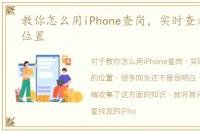 教你怎么用iPhone查岗，实时查看对方的位置