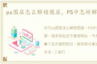 ps图层怎么解锁图层，PS中怎样解锁图层