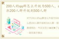 200人的qq群怎么升级为500人，qq群怎么把200人群升级到500人群