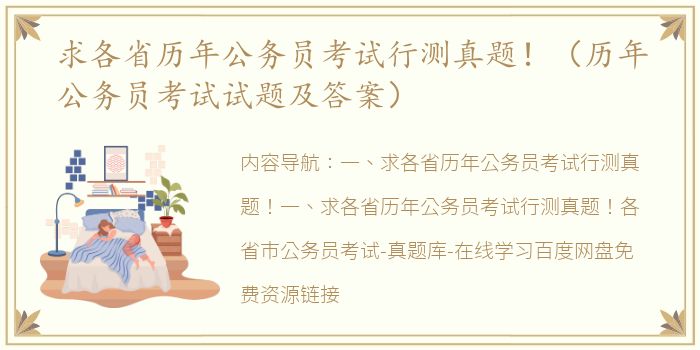 求各省历年公务员考试行测真题！（历年公务员考试试题及答案）