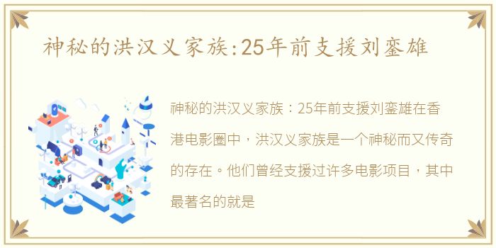 神秘的洪汉义家族:25年前支援刘銮雄