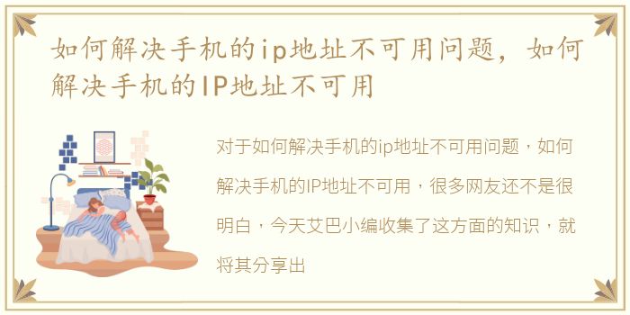 如何解决手机的ip地址不可用问题，如何解决手机的IP地址不可用