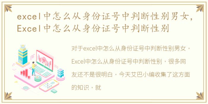 excel中怎么从身份证号中判断性别男女，Excel中怎么从身份证号中判断性别