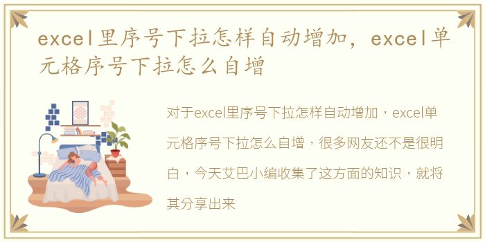 excel里序号下拉怎样自动增加，excel单元格序号下拉怎么自增