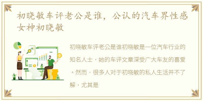 初晓敏车评老公是谁，公认的汽车界性感女神初晓敏