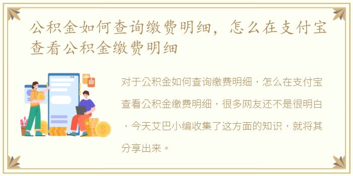 公积金如何查询缴费明细，怎么在支付宝查看公积金缴费明细