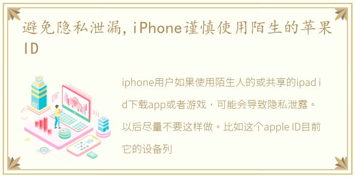 避免隐私泄漏,iPhone谨慎使用陌生的苹果ID