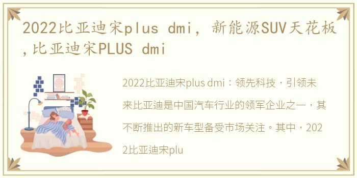 2022比亚迪宋plus dmi，新能源SUV天花板,比亚迪宋PLUS dmi