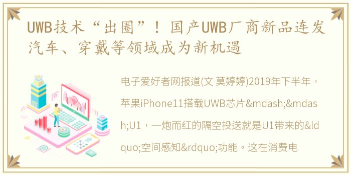 UWB技术“出圈”！国产UWB厂商新品连发汽车、穿戴等领域成为新机遇