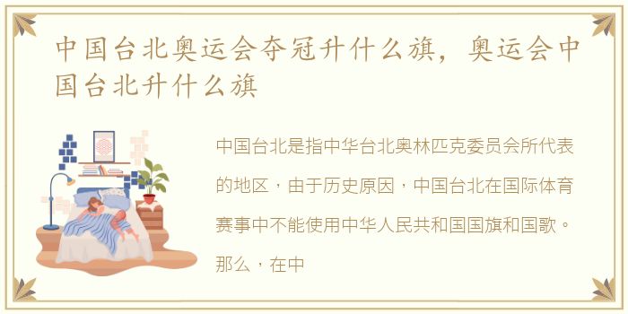 中国台北奥运会夺冠升什么旗，奥运会中国台北升什么旗