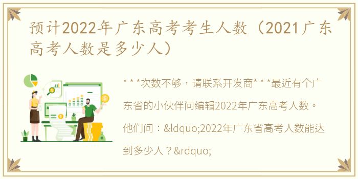 预计2022年广东高考考生人数（2021广东高考人数是多少人）