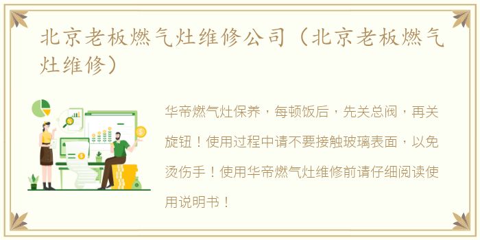 北京老板燃气灶维修公司（北京老板燃气灶维修）