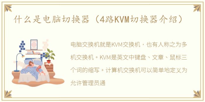 什么是电脑切换器（4路KVM切换器介绍）