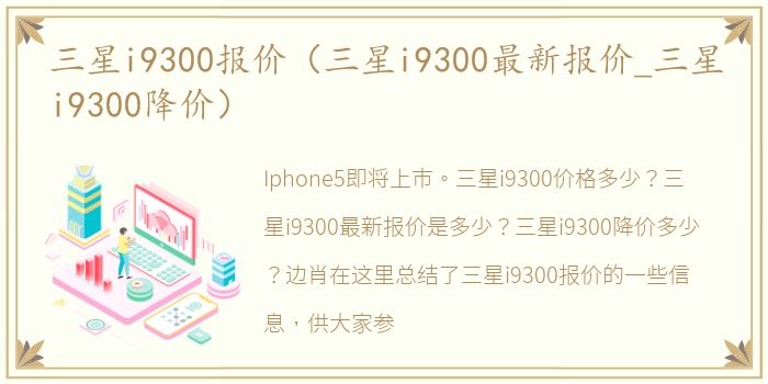 三星i9300报价（三星i9300最新报价_三星i9300降价）