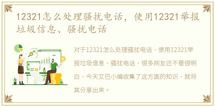 12321怎么处理骚扰电话，使用12321举报垃圾信息、骚扰电话