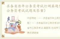 求各省历年公务员考试行测真题！（历年公务员考试试题及答案）