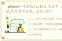 iphone如何屏蔽ios16系统更新 iPhone屏蔽系统更新教程,适合iOS15