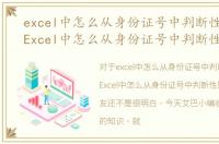 excel中怎么从身份证号中判断性别男女，Excel中怎么从身份证号中判断性别