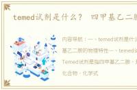 temed试剂是什么？ 四甲基乙二胺除水