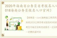 2020年海南省公务员省考报名入口官网（2018海南公务员报名入口官网）