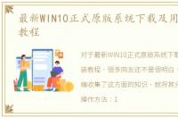 最新WIN10正式原版系统下载及用U盘安装教程