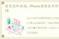 避免隐私泄漏,iPhone谨慎使用陌生的苹果ID