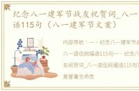 纪念八一建军节战友祝贺词_八一退伍祝福语115句（八一建军节文案）