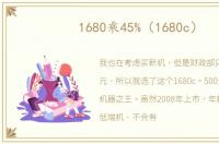 1680乘45%（1680c）