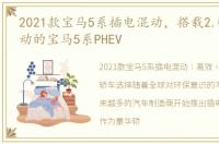 2021款宝马5系插电混动，搭载2.0T插电混动的宝马5系PHEV