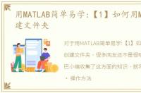 用MATLAB简单易学:【1】如何用Matlab创建文件夹