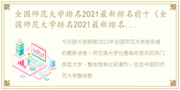 全国师范大学排名2021最新排名前十（全国师范大学排名2021最新排名一览表）