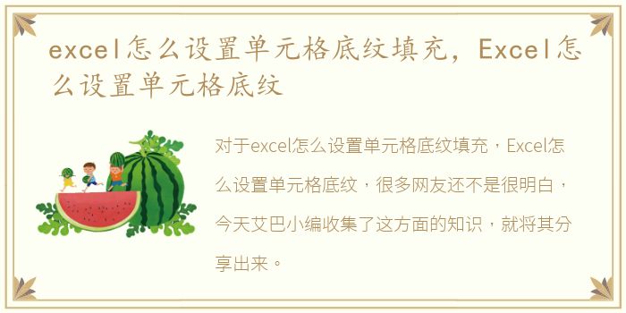 excel怎么设置单元格底纹填充，Excel怎么设置单元格底纹