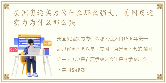 美国奥运实力为什么那么强大，美国奥运实力为什么那么强