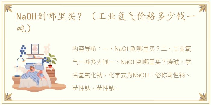 NaOH到哪里买？（工业氢气价格多少钱一吨）