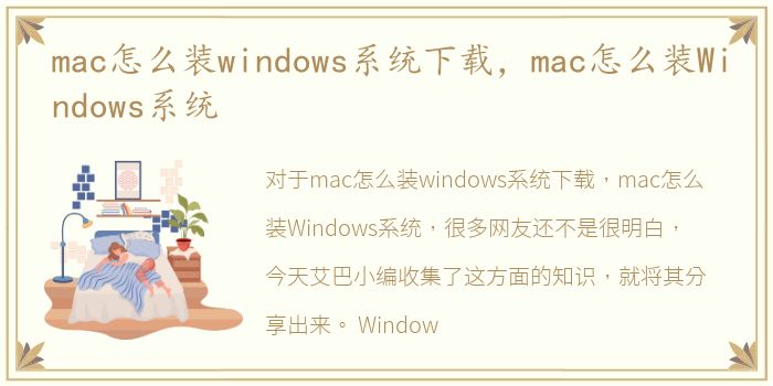 mac怎么装windows系统下载，mac怎么装Windows系统