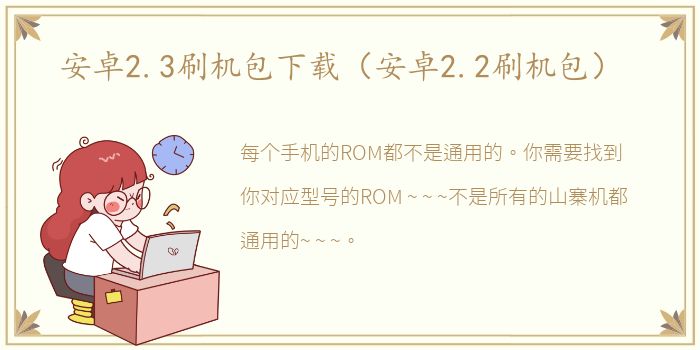 安卓2.3刷机包下载（安卓2.2刷机包）