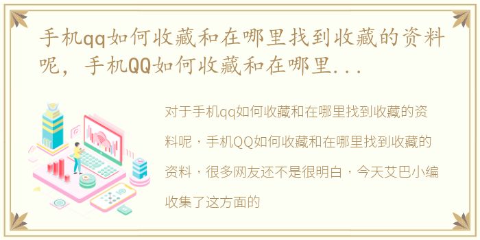 手机qq如何收藏和在哪里找到收藏的资料呢，手机QQ如何收藏和在哪里找到收藏的资料