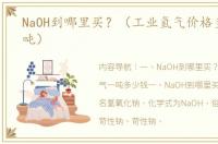 NaOH到哪里买？（工业氢气价格多少钱一吨）