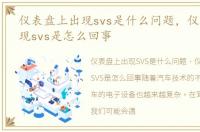 仪表盘上出现svs是什么问题，仪表盘上出现svs是怎么回事