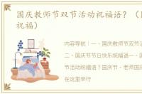 国庆教师节双节活动祝福语？（国庆节日祝福）