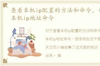 查看本机ip配置的方法和命令，如何查看本机ip地址命令